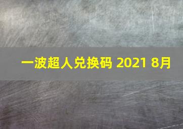 一波超人兑换码 2021 8月